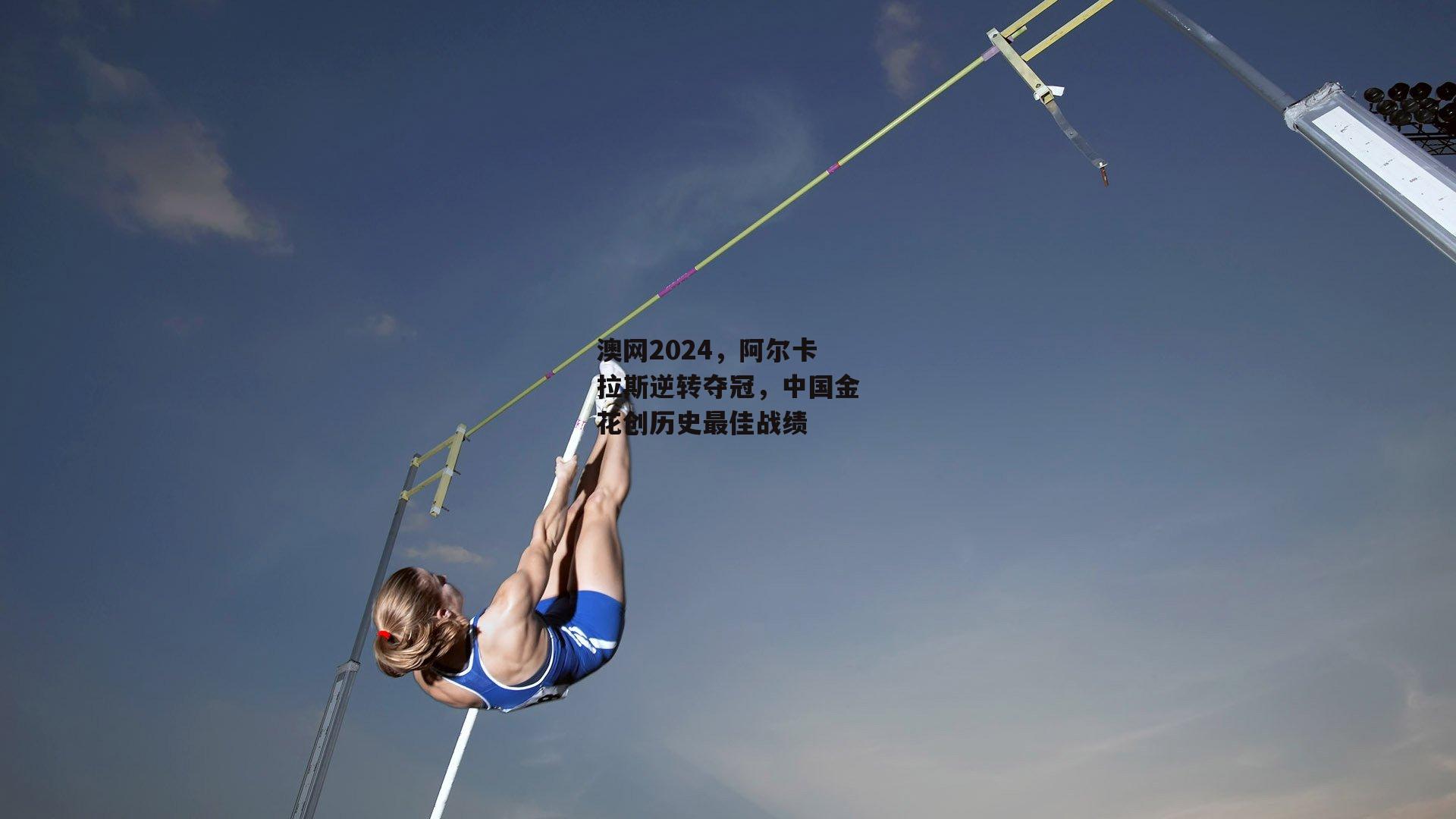 B体育_澳网2024，阿尔卡拉斯逆转夺冠，中国金花创历史最佳战绩