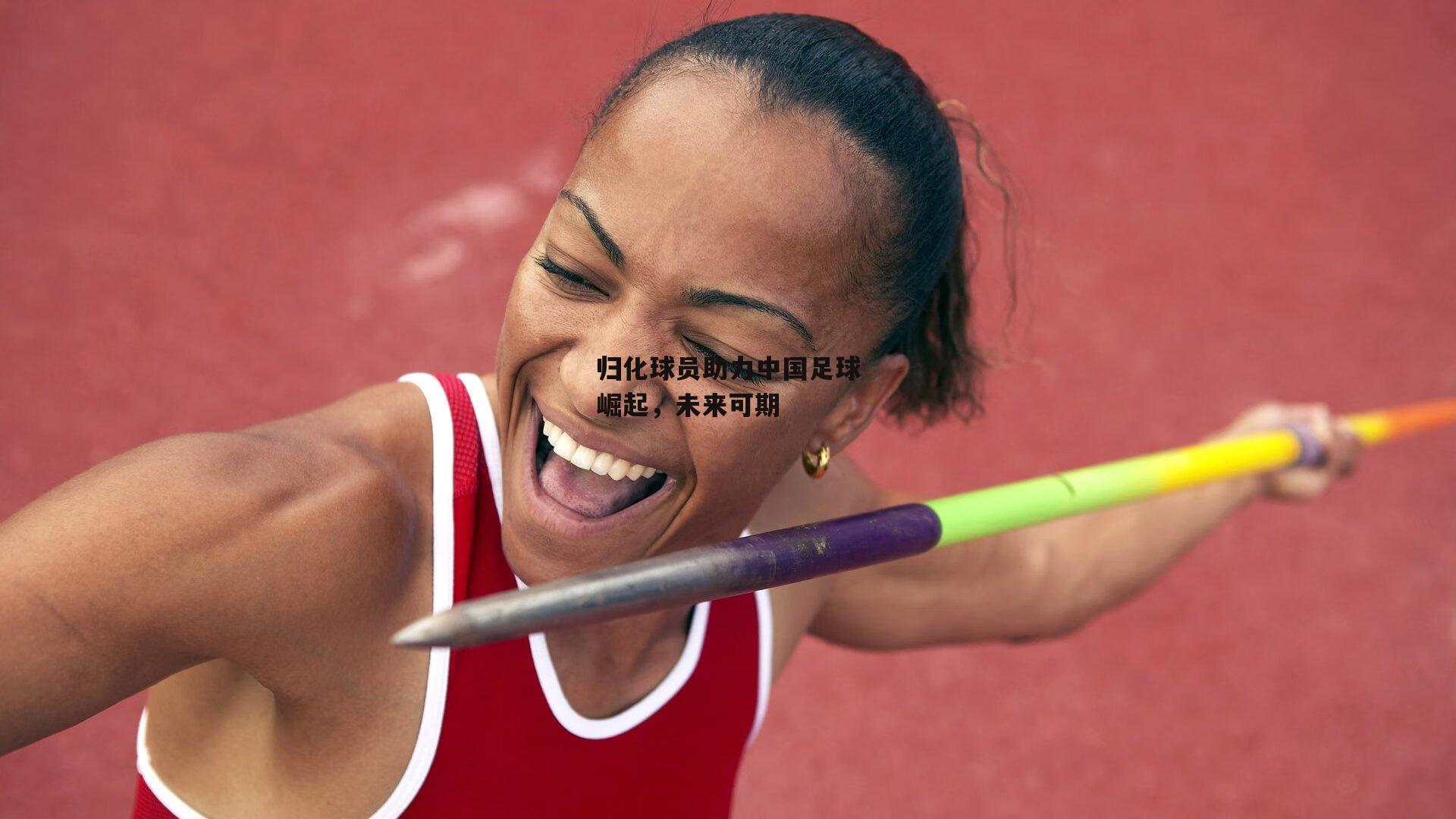 【B体育】归化球员助力中国足球崛起，未来可期
