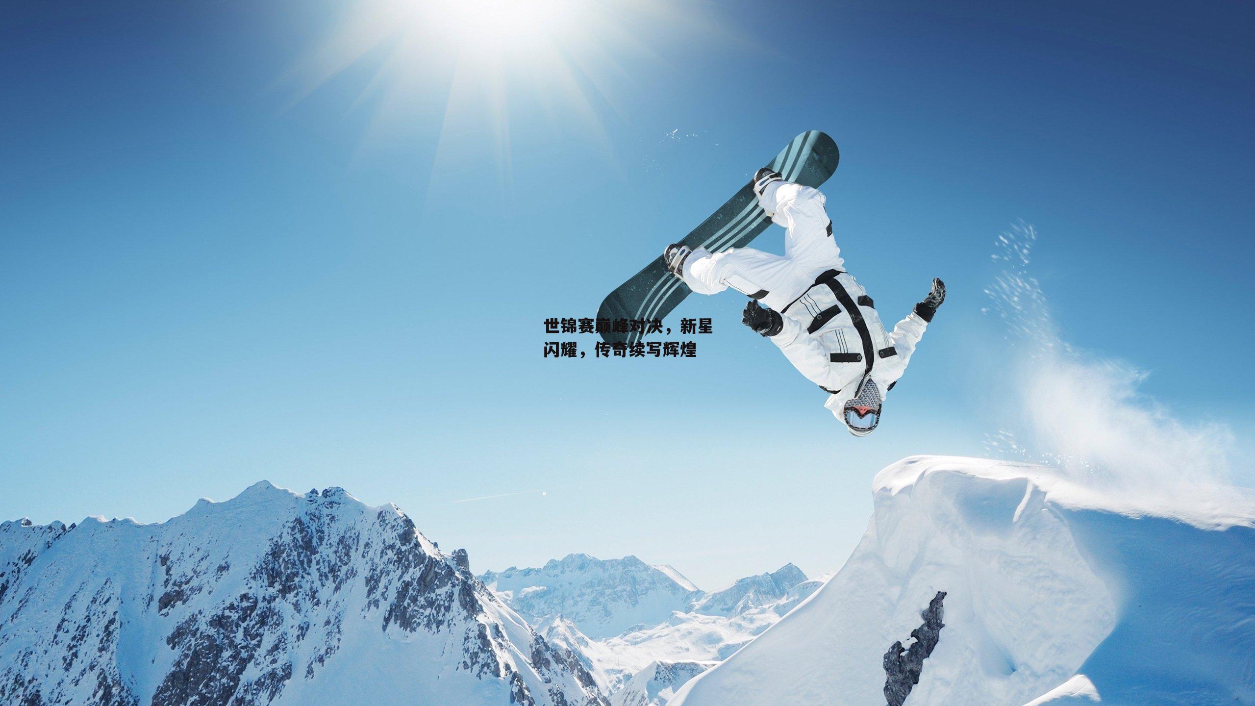 世锦赛巅峰对决，新星闪耀，传奇续写辉煌